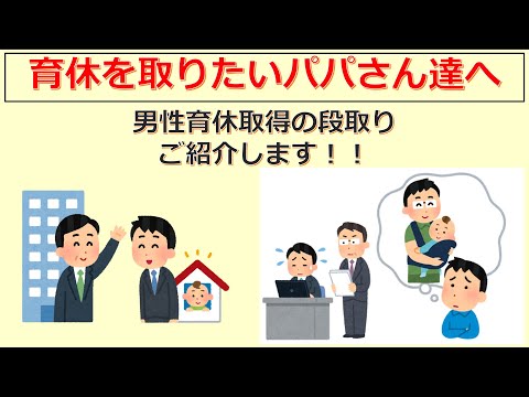 けいぞーちゃんねる㉛　男性育休取得の段取り、ご説明します！！「育休を取りたいパパさん達へ」