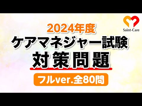 【まとめ】2024ケアマネ試験対策問題集 #直前