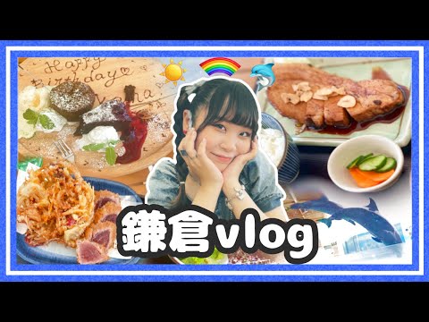 【鎌倉】日帰り🐬乙女三人旅【vlog】