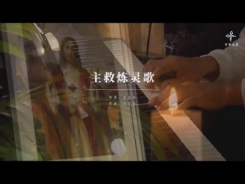 《主救炼灵歌》纯享版