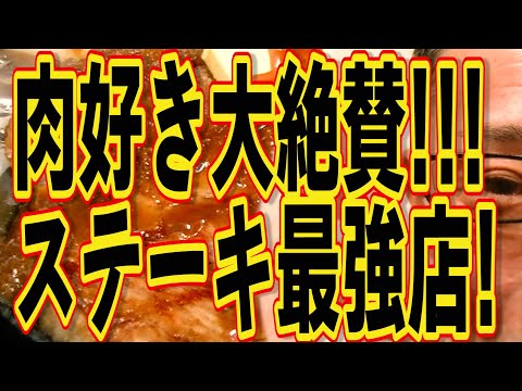 肉好き絶賛の店!!!ステーキ好きなら絶対この店です!!!