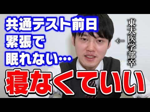 【河野玄斗】共通テスト前日、緊張と不安で眠れない。受験生に向けて東大医学部卒の河野くんが応援メッセージ【河野玄斗切り抜き 試験 共通テスト】