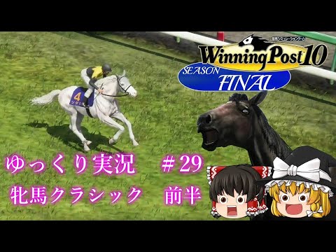 【Winning Post10】ウイニングポスト10　＃29【ゆっくり実況】【PS4：DLCなし】