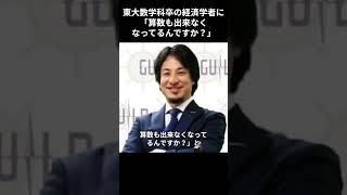 ［西村博之］東大数学科卒の経済学者に「算数も出来なくなってるんですか？」