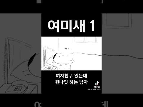 여자친구 있는데 원나잇 하는 남자