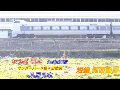 JR西日本　683系　サンダーバード色＋旧塗装　9+3両編成　短編側面動画　2画面