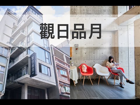 觀日品月｜日月潭清水模建築