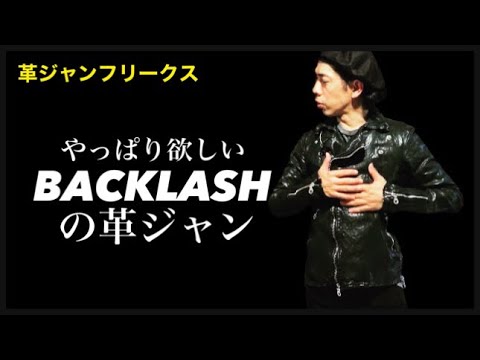 革ジャンフリークス/やっぱり欲しいBACKLASHの革ジャン