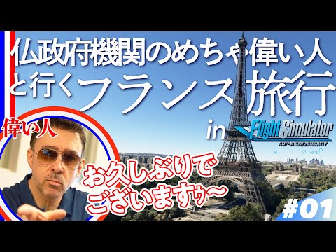 【花の都】仏政府機関のめちゃ偉い人と行くフランス旅行 🇫🇷 パリ編／ゲームさんぽ×フライトシミュレーター