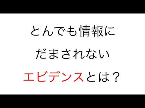 ’’とんでも情報’を見抜くためのエビデンスレベルについて解説