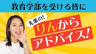 【教育学部志望生必見！】教育学部のりんからとっておきのアドバイス！