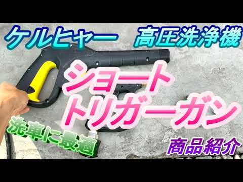 ショートトリガーガン　ケルヒャー　高圧洗浄機　商品紹介　＃洗車