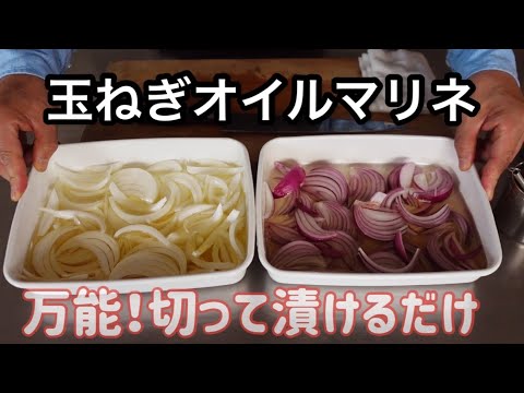 【切って漬けるだけ】玉ねぎのオイルマリネ｜簡単なのに何にでも合う鉄板常備菜