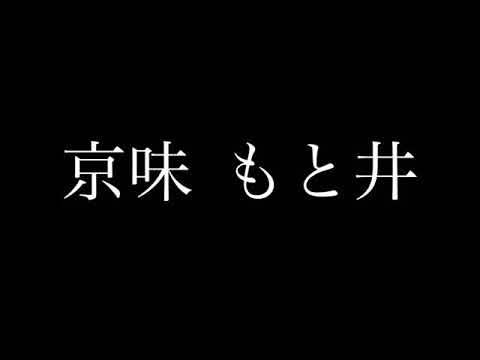 【名古屋めし】京料理編   名古屋市千種区 京味 もと井 2019.7.14 SUN