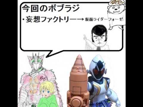 【ボブラジR】何かが違う仮面ライダーフォーゼ