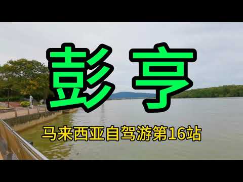 马来西亚彭亨，马来西亚自驾游第16站。吉隆坡开车330公里，5个小时。海滨城市，麦当劳很多。出海出来的大鱼，美味。彭亨也是马来西亚油田基地，大马油价真心便宜。Pahang, Malaysia car