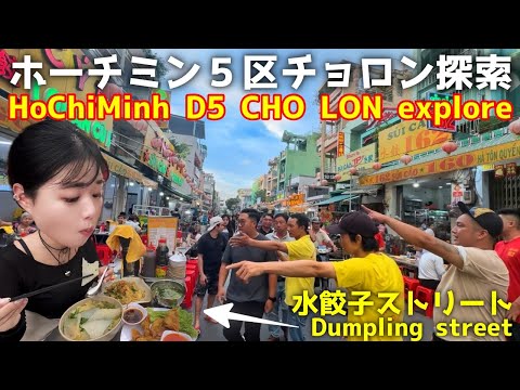 【ホーチミン５区】一味違ったローカル旅‼️A bit different local in HCMC!