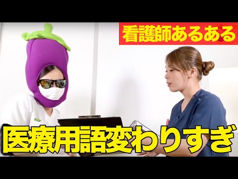 医療用語が人によって違いすぎて全部覚えなきゃならない【看護師あるある】