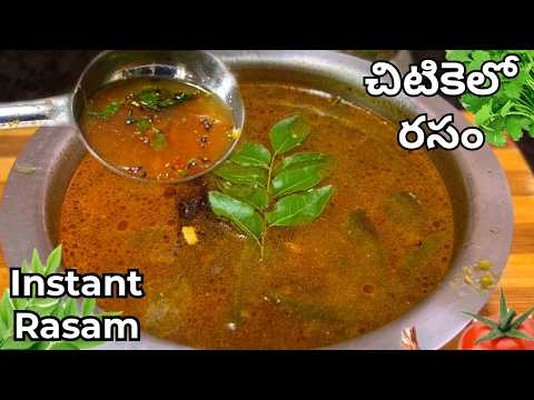 రసం చిటికెలో ఇలా చేయండి || Instant Rasam Recipe in Telugu || Rasam Recipe @TastytreatsbyRoja