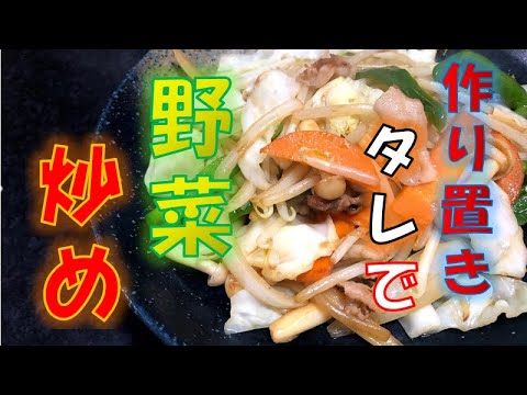 作り置きタレで作る〝野菜炒め〟の作り方(How to make Fried vegetables)