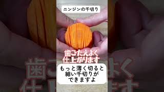 人参の千切り #野菜の切り方 野菜の切り方を覚えると料理は楽しくなる!