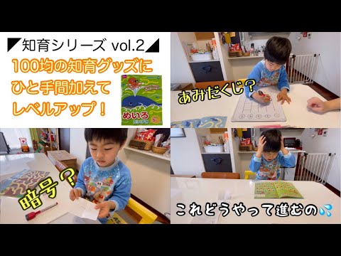 【知育】100均の迷路にひと手間加えて楽しさ倍増！遊びで出来たを育てよう！