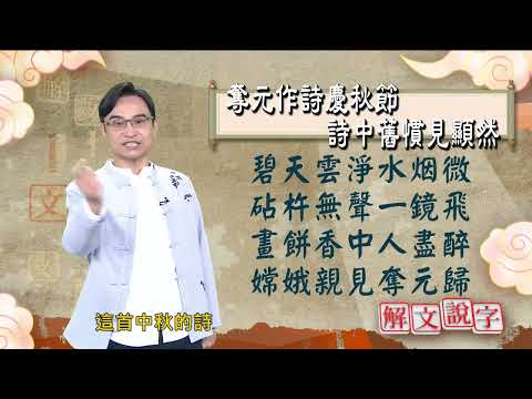 【解文說字】奪元作詩慶秋節 詩中舊慣見顯然