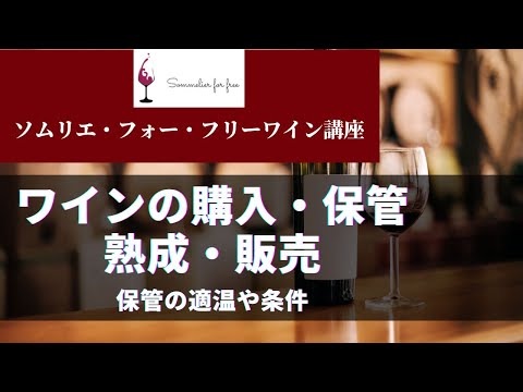 ワインの購入・保管・熟成・販売編 【2023年 Sommelier for free ワイン講座】