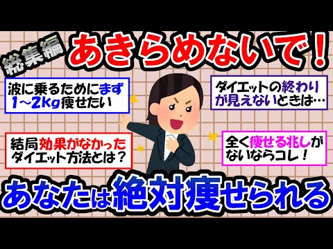 【ガルちゃん 有益トピ】なかなかダイエットの効果が出なくて悩んでいる人も諦めないで！あなたは絶対に痩せられます！【ゆっくり解説】