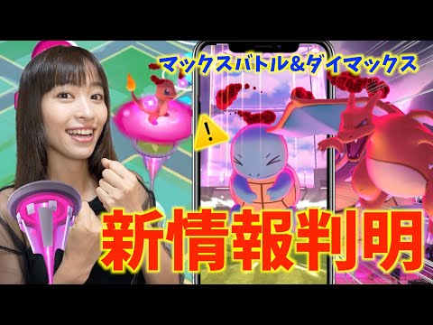 マックスバトル＆ダイマックスの基本と新情報判明！？最新情報まとめ【ポケモンGO】