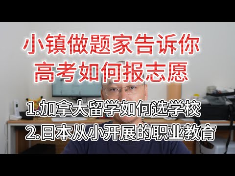 小镇做题家说：高考如何报志愿？加拿大留学如何选？日本从小开展的职业教育是怎样？