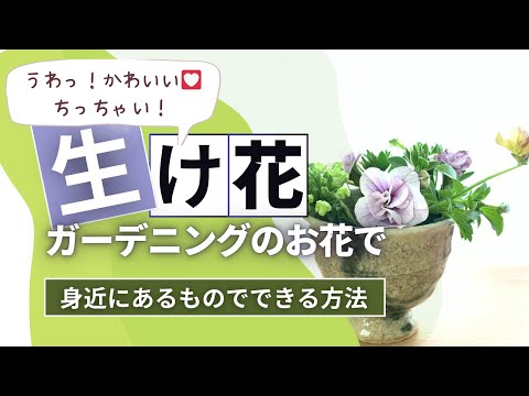 ガーデニングの捨てちゃうお花でちっちゃい生け花　mini Ikebana flower arrangement