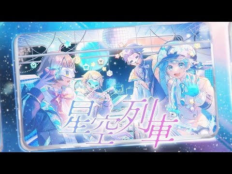 【off vocal】星空列車/hotoke【歌詞無し】