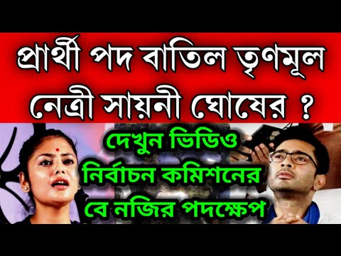 বে নজির পদক্ষেপ কমিশনের প্রার্থী পদ বাতিল হলো তৃণমূল নেত্রী সায়নী ঘোষের । ভোটের আগেই পদ খোয়া গেলো