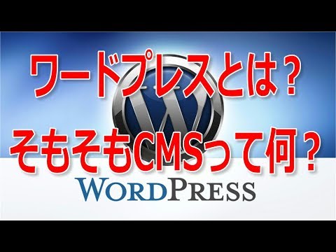 CMSとは？お勧めCMSはやはりWordPress？？