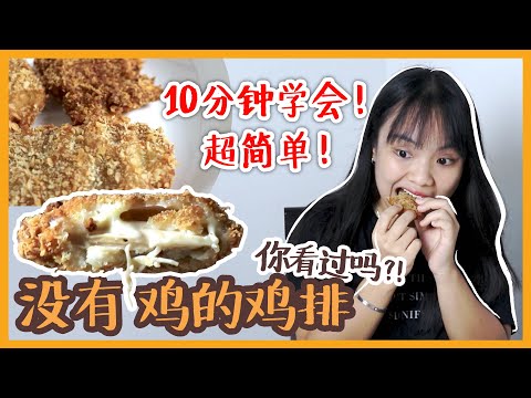 【仿肉料理】一颗菇就可以做出鸡排！荤食朋友说比 X林夜市的鸡排还好吃！We use mushrooms to make a meatless chicken cutlet in 10 minutes!