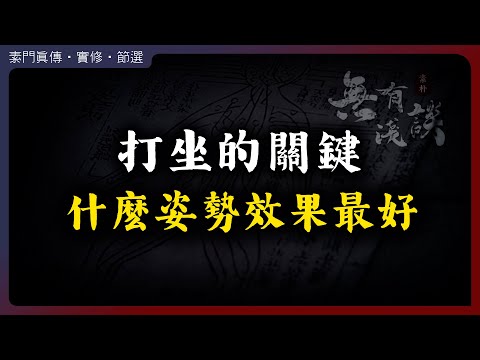 什麽姿勢打坐效果最好，打坐最重要的是什麽？