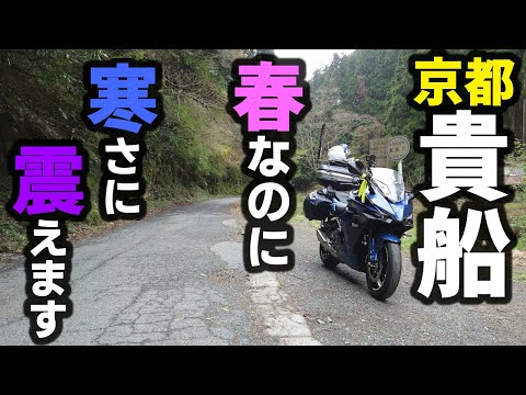 You shouldn't be driving on a rough road in the cold spring rain. Kyoto Kifune Edition [GSX-S1000GT]