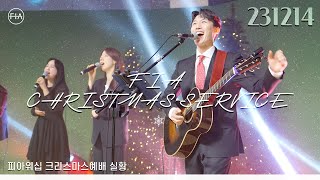 피아워십 크리스마스 특별 목요 현장예배 (23.12.14) I F.I.A LIVE WORSHIP