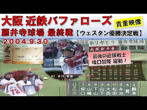 【もう１つの最終戦】近鉄 VS 中日 ＠藤井寺球場 ウェスタンリーグ優勝決定戦 （2004.9.30）【貴重映像】