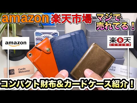 【財布　おすすめ】amazonと楽天市場で人気！キャッシュレス派がお勧めの財布&カードケース紹介！【コンパクト財布 カードケース ミニマル】