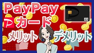 PayPayカードのメリット・デメリット｜PayPayカードはPayPayユーザー必須？