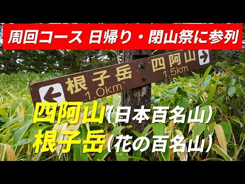 四阿山（あずまやさん）（日本百名山）・根子岳（花の百名山） 周回コース 日帰り 閉山祭に参列 鮮やかな黄葉 2022年10月23日