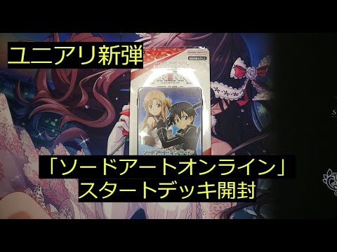 【ユニアリ】最新弾「SAO」スタートデッキ開封！