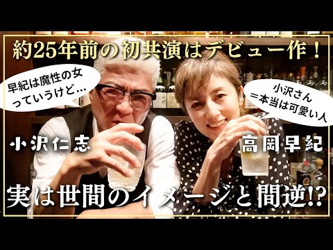 【高岡早紀×小沢仁志】飲みながら🍷芸能界のこと、二人の関係性、、大人になった今だから語れる本音トーク🌙【高岡早紀】