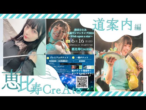 【道案内します】2024.6.16生誕ワンマンライブ会場｢恵比寿CreAto｣へ道案内！