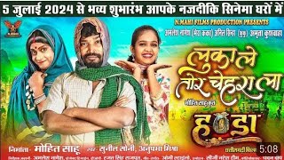 Luka Le Tor Chehra La।। लुका ले तोर चेहरा ला।।Amlesh।।Amrita।।Anil।। Sunil Soni।।Anupama Mishra