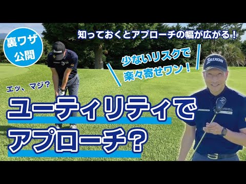 # 179【秘技】ユーティリティでアプローチ？少ないリスクで楽々寄せワン激増！