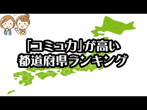 【gooランキング】「コミュ力」が高い都道府県ランキング