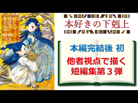 【本好きの下剋上】本編完結後、初の短編集『本好きの下剋上　短編集Ⅲ』見どころ解説　※ネタバレ注意